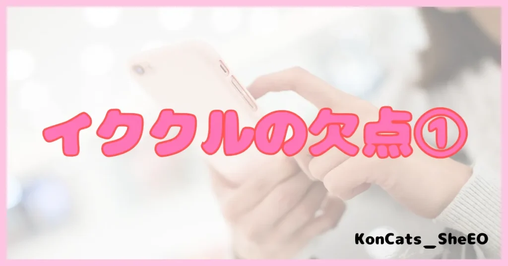イククル　パパ活 　パパ活アプリ 欠点①